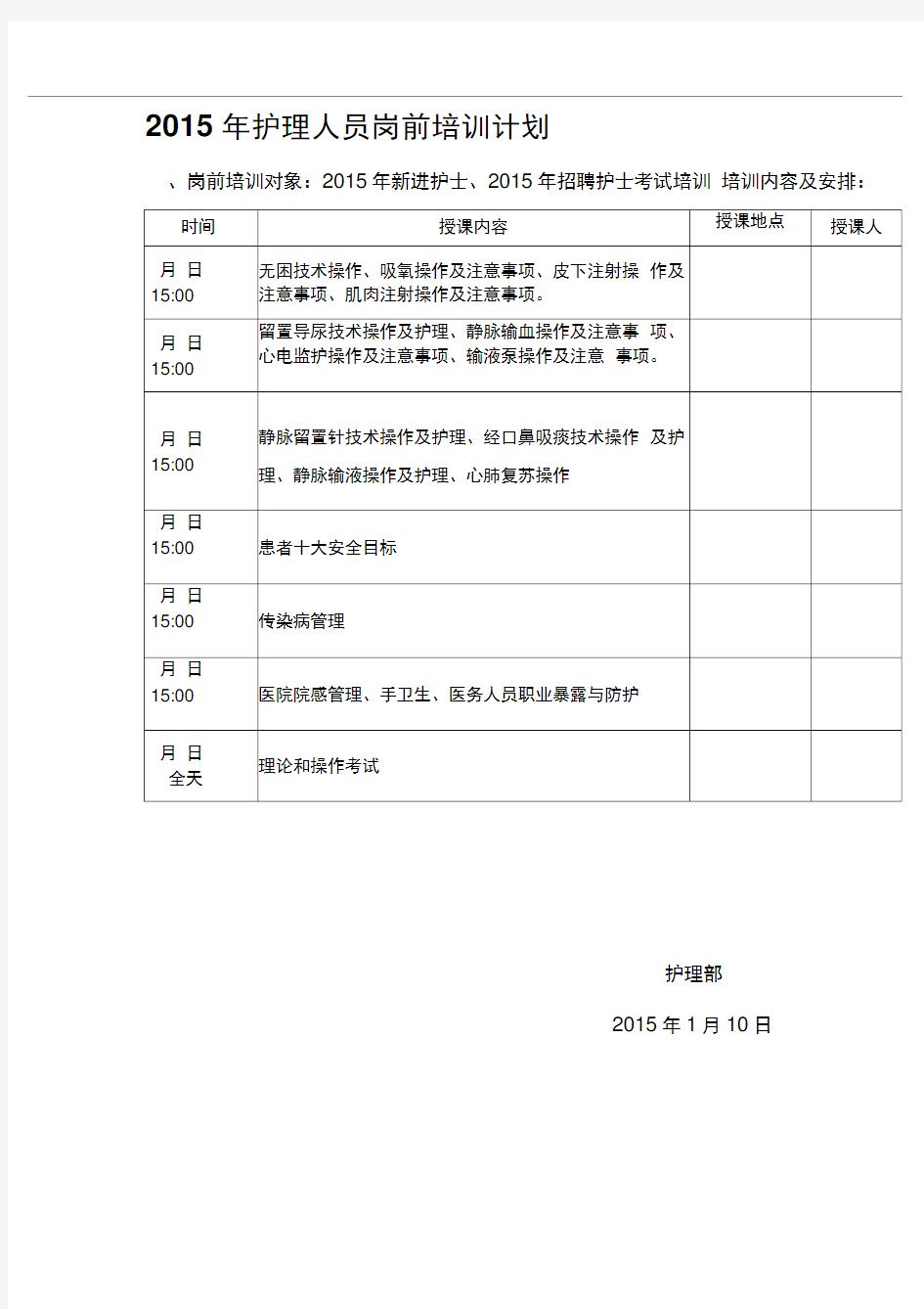 2015年护理人员岗前培训计划