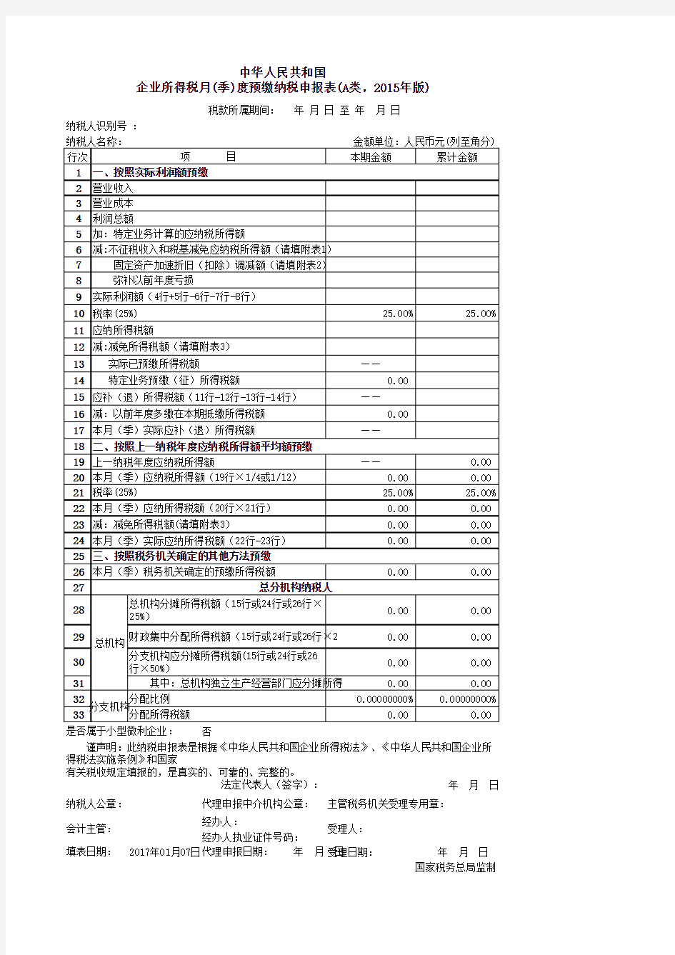 企业所得税季度纳税申报表(A类)主表