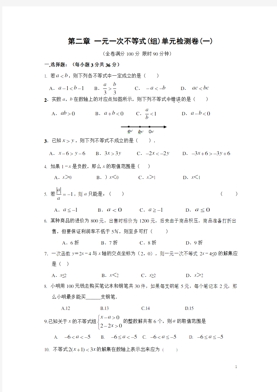 第二章一元一次不等式(组)单元检测卷(一)及答案