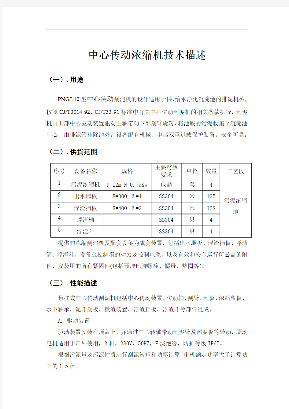 中心传动浓缩机技术描述