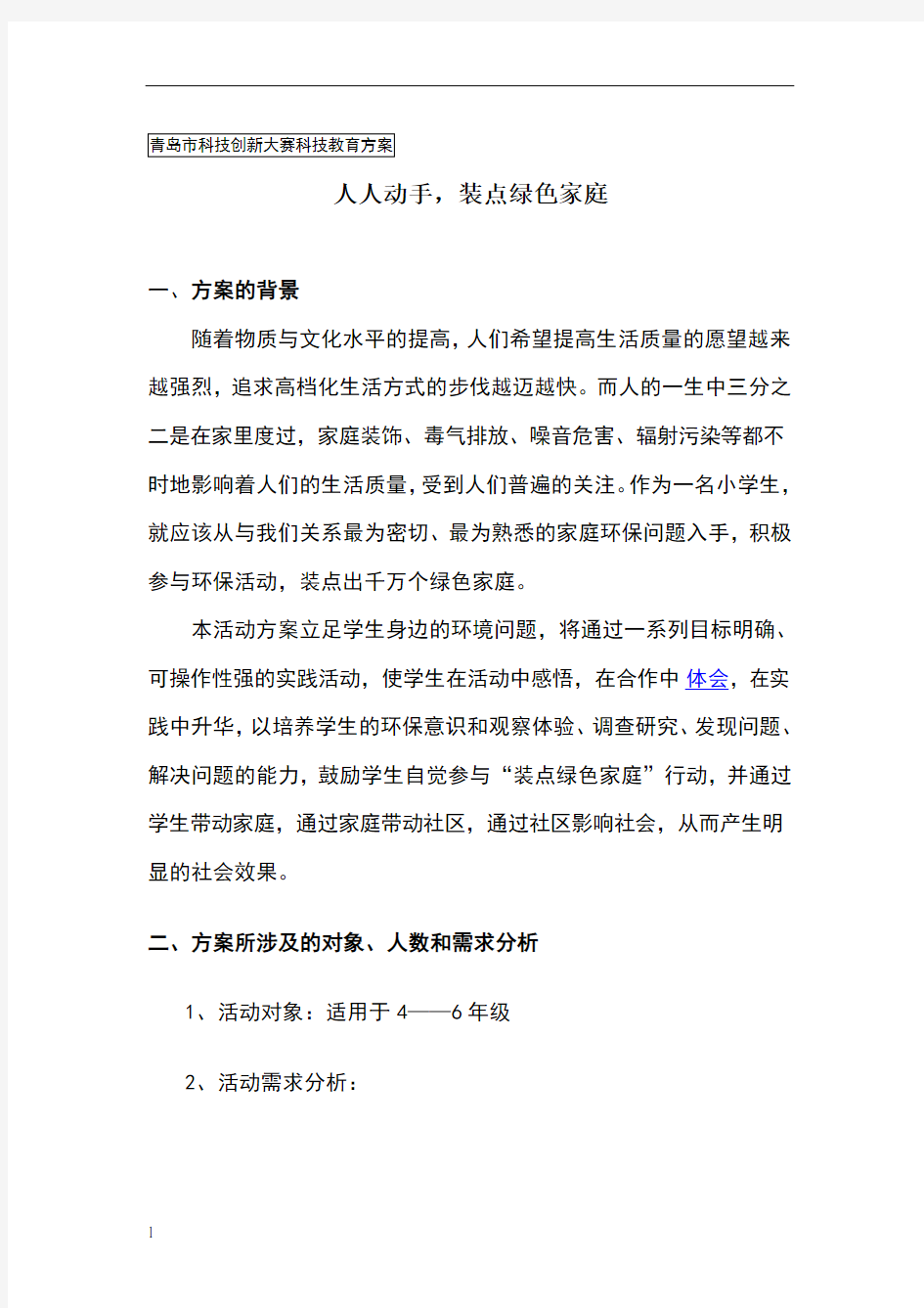 科技辅导员科技创新成果科技教育方案