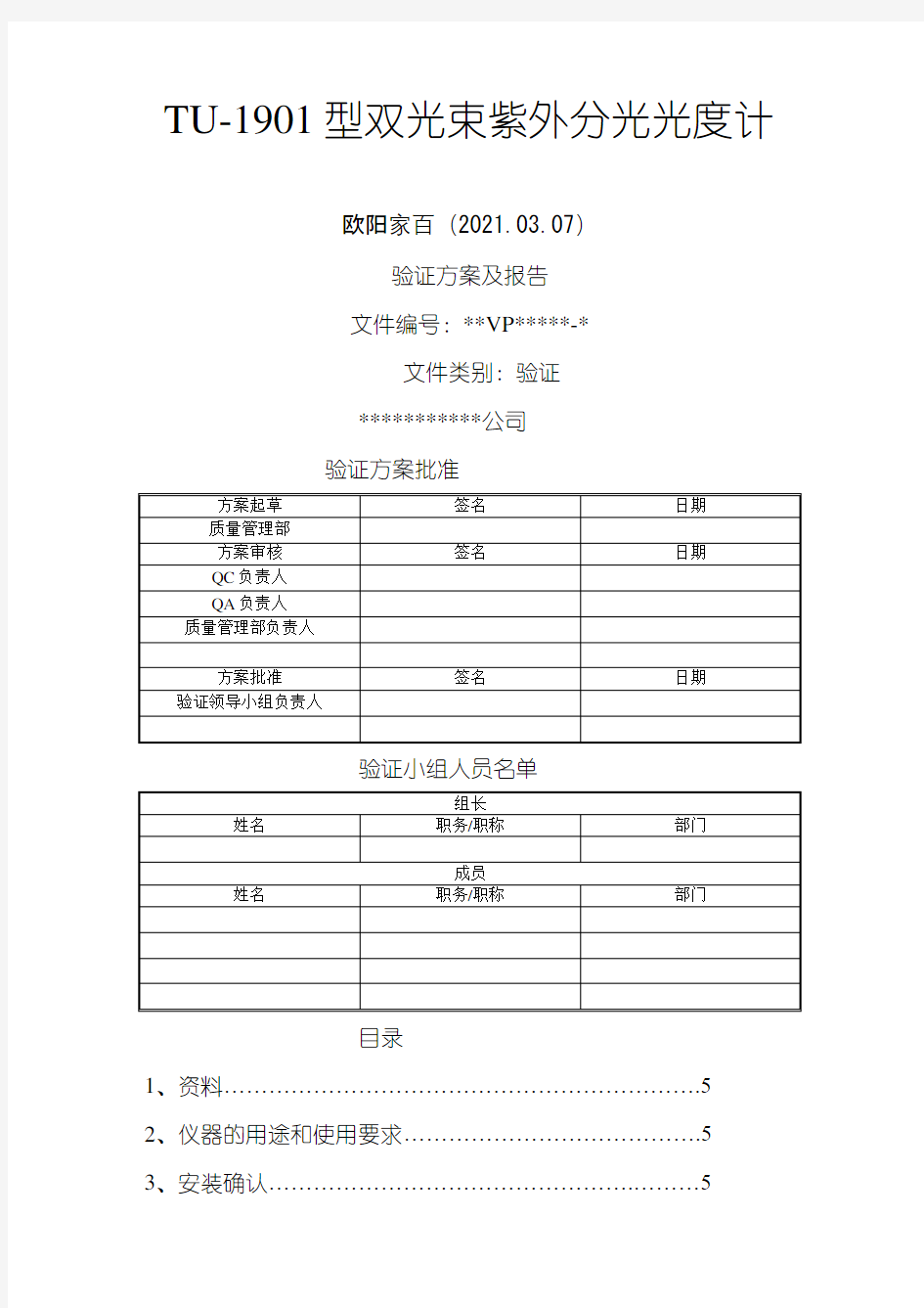 紫外可见分光光度计验证方案及报告之欧阳家百创编