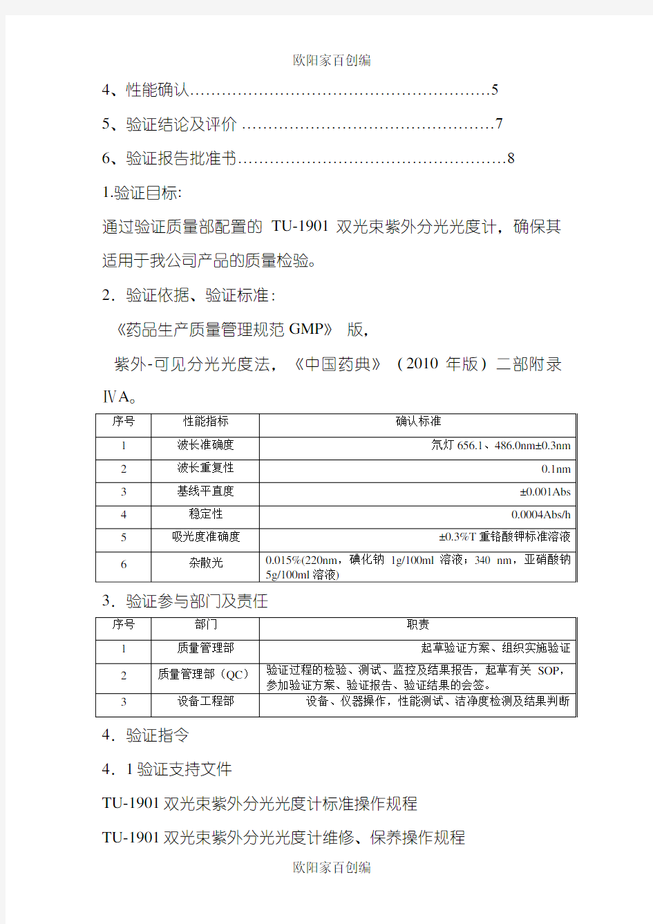 紫外可见分光光度计验证方案及报告之欧阳家百创编