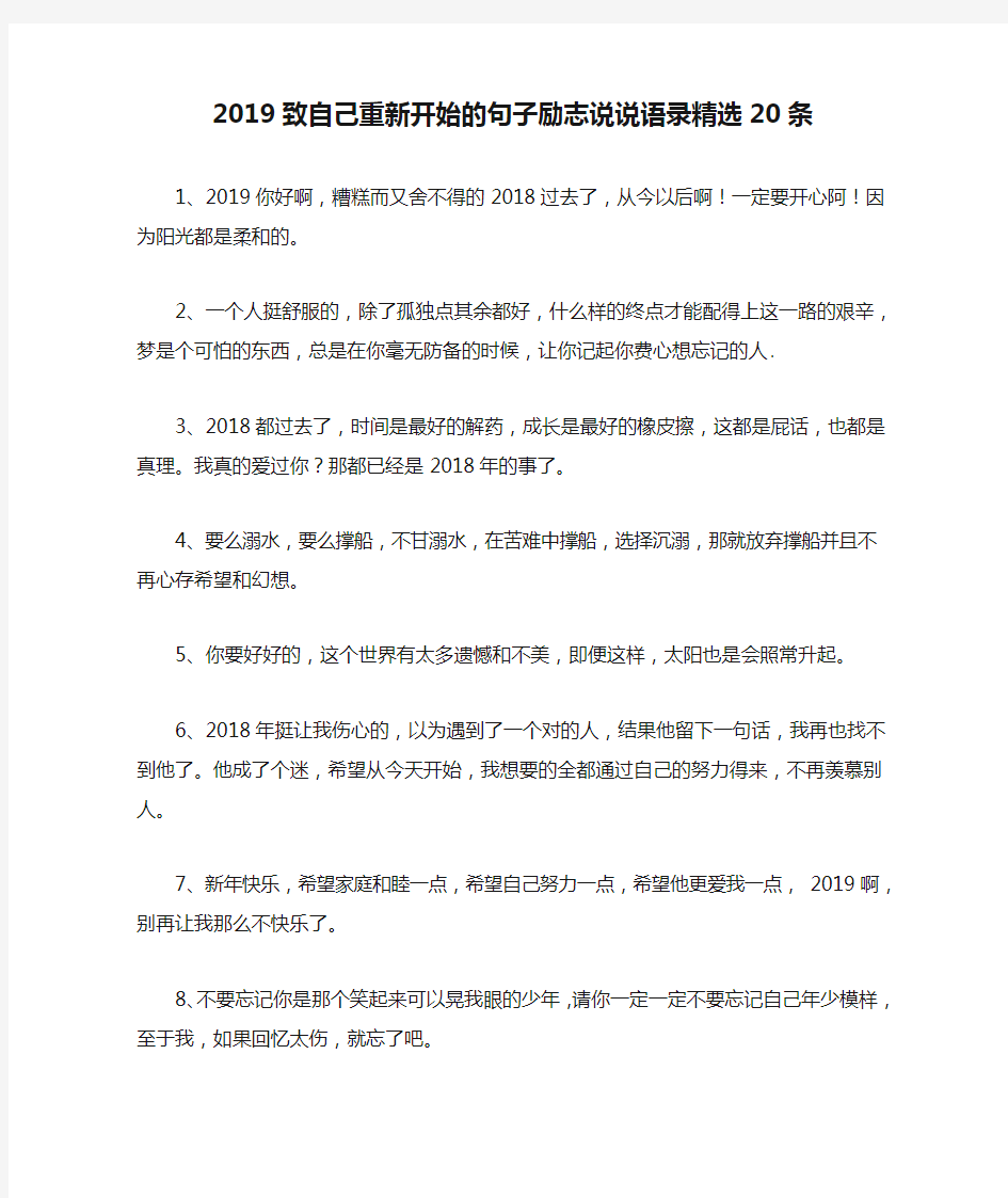 2019致自己重新开始的句子励志说说语录精选20条