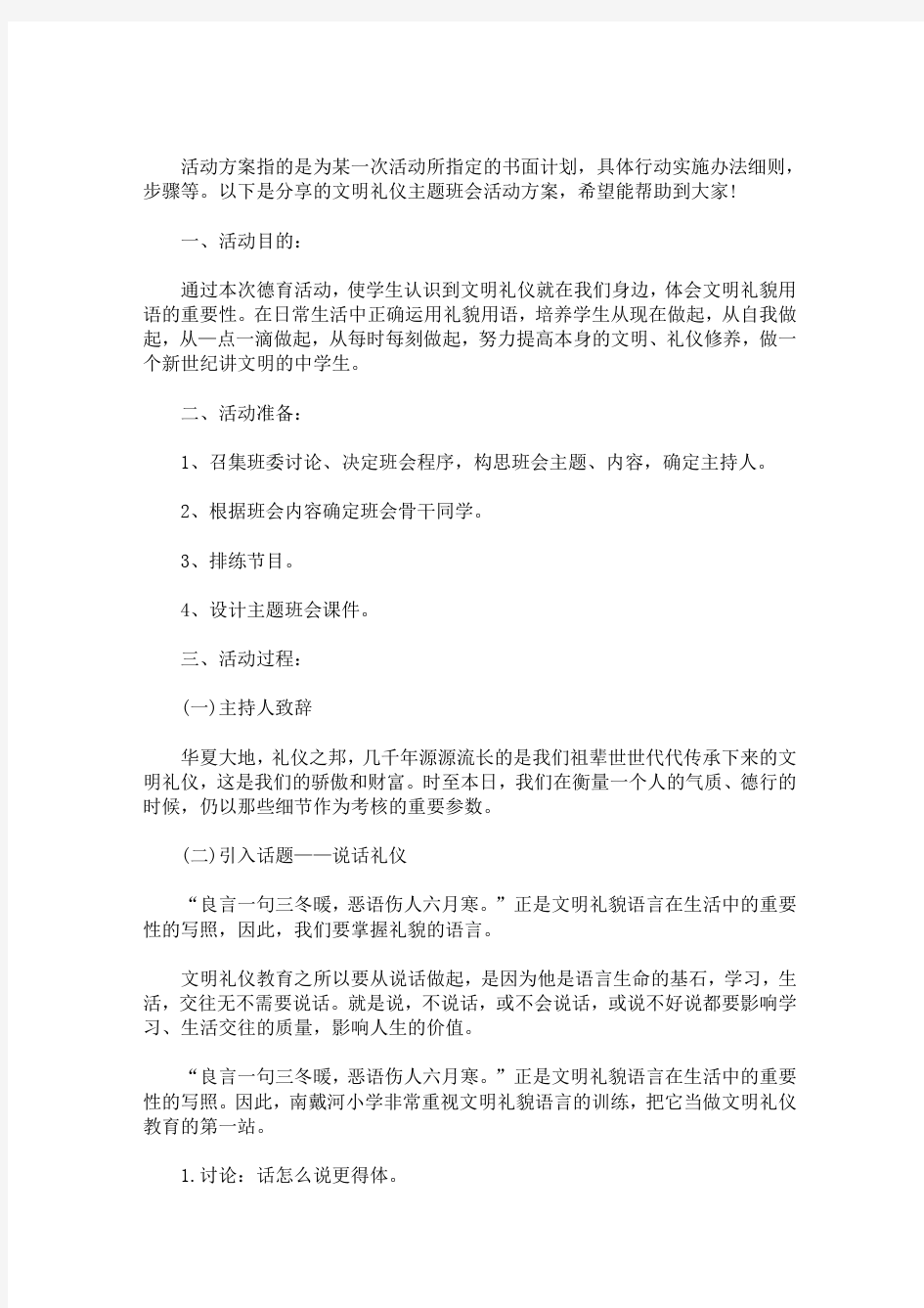 文明礼仪主题班会活动方案(最新)