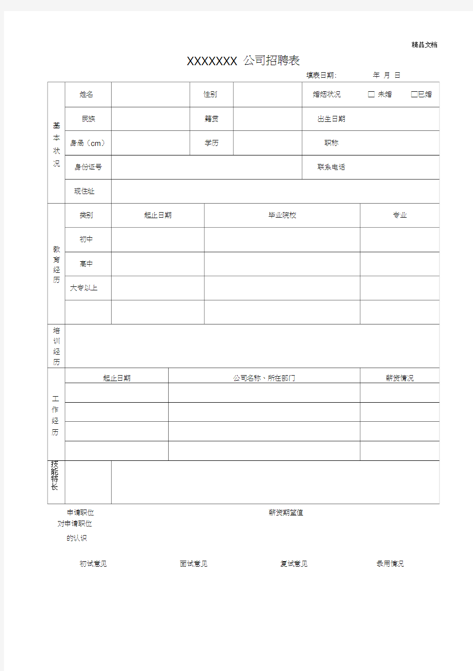 公司招聘表格