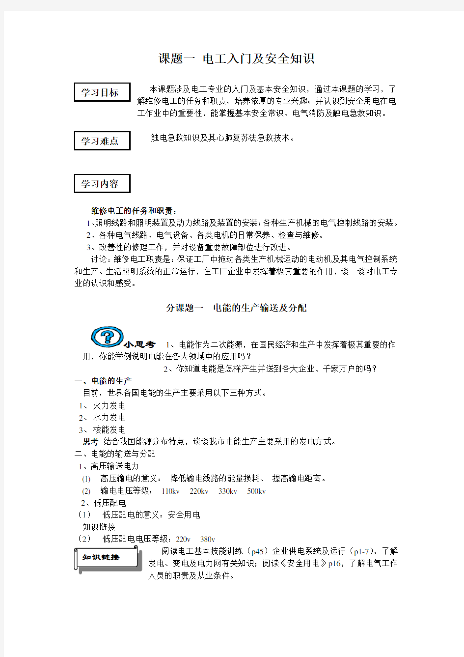 《电工基本技能训练》教学讲义--课题一 电工入门及安全知识