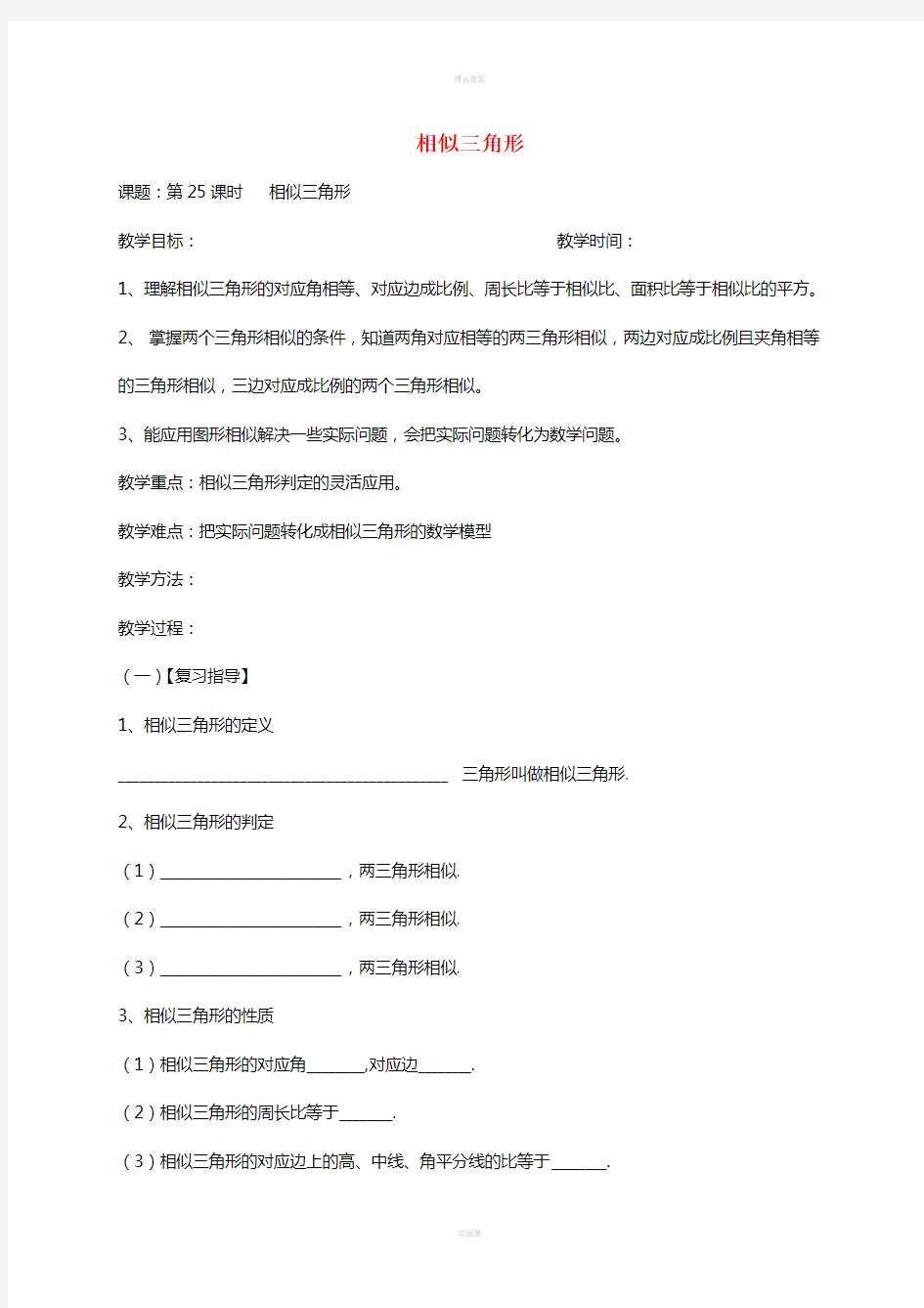 中考数学一轮复习 第25课时 相似三角形教学案