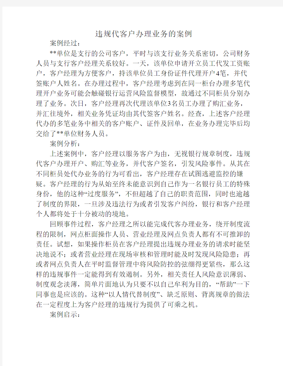 违规代客户办理业务的案例