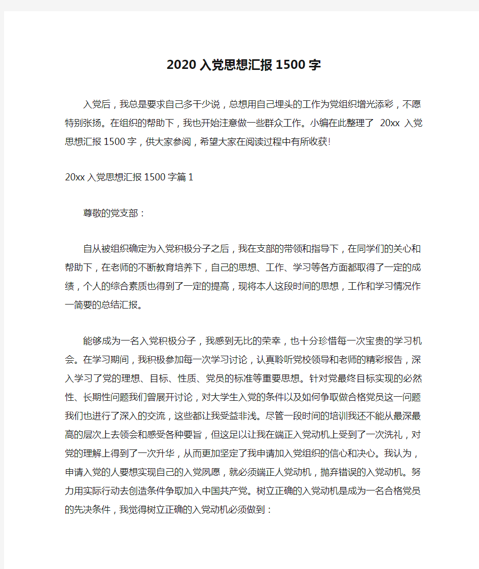 (精选)2020入党思想汇报1500字