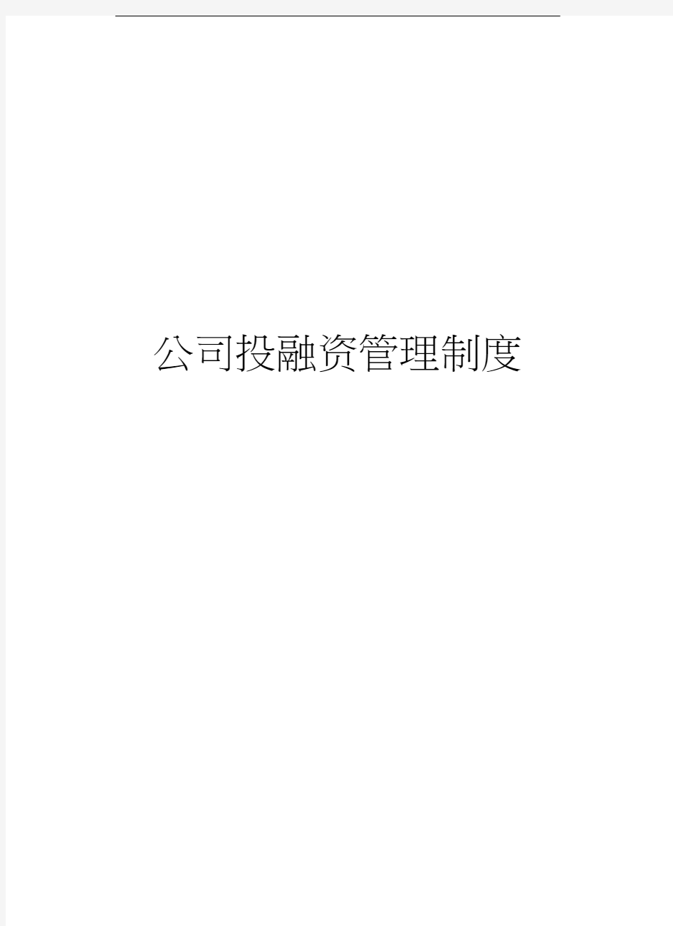 公司投融资管理制度教学文案