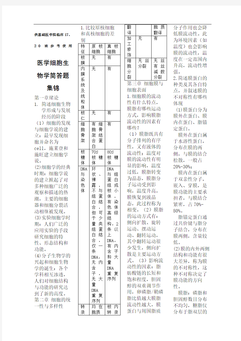 新乡医学院医学细胞生物学简答题新编精编版