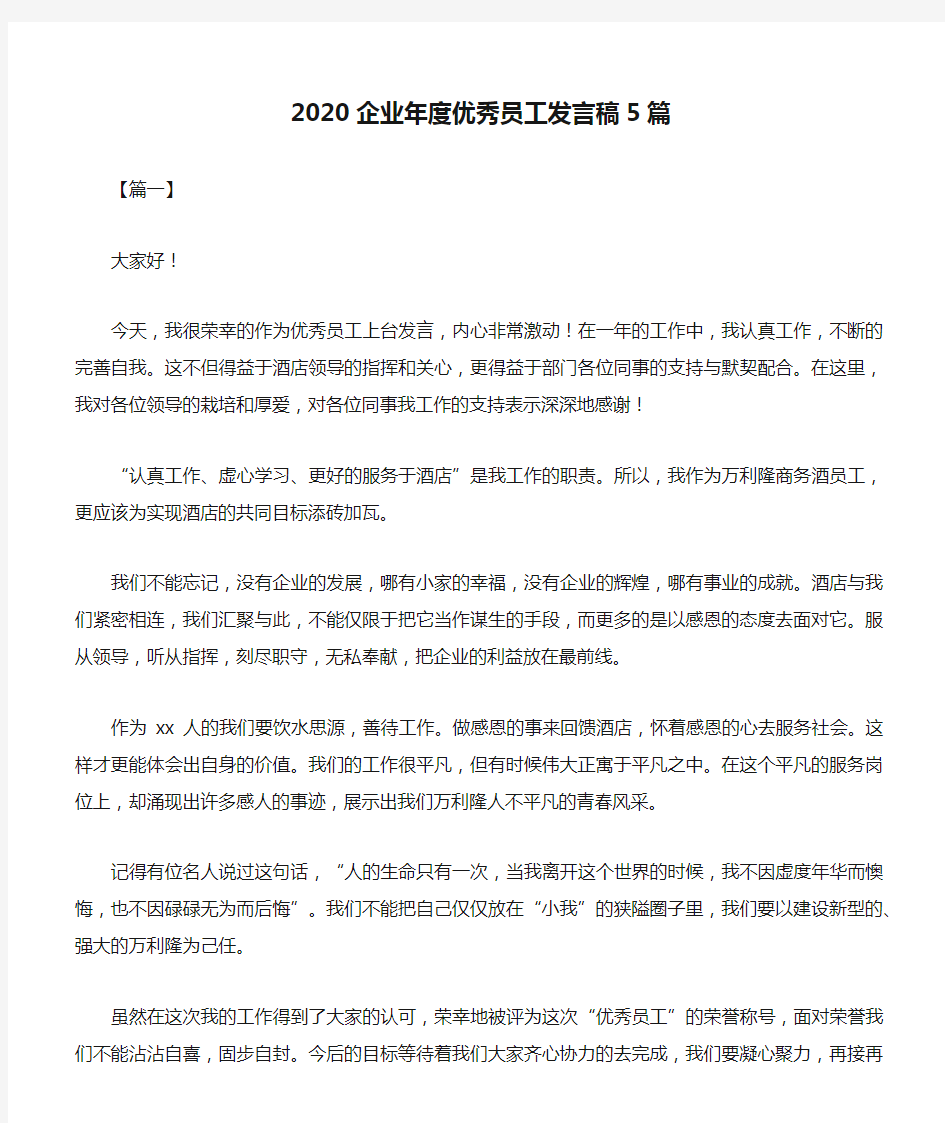 2020企业年度优秀员工发言稿5篇