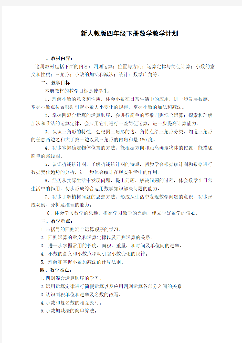 新人教版四年级数学教学计划(含进度表)