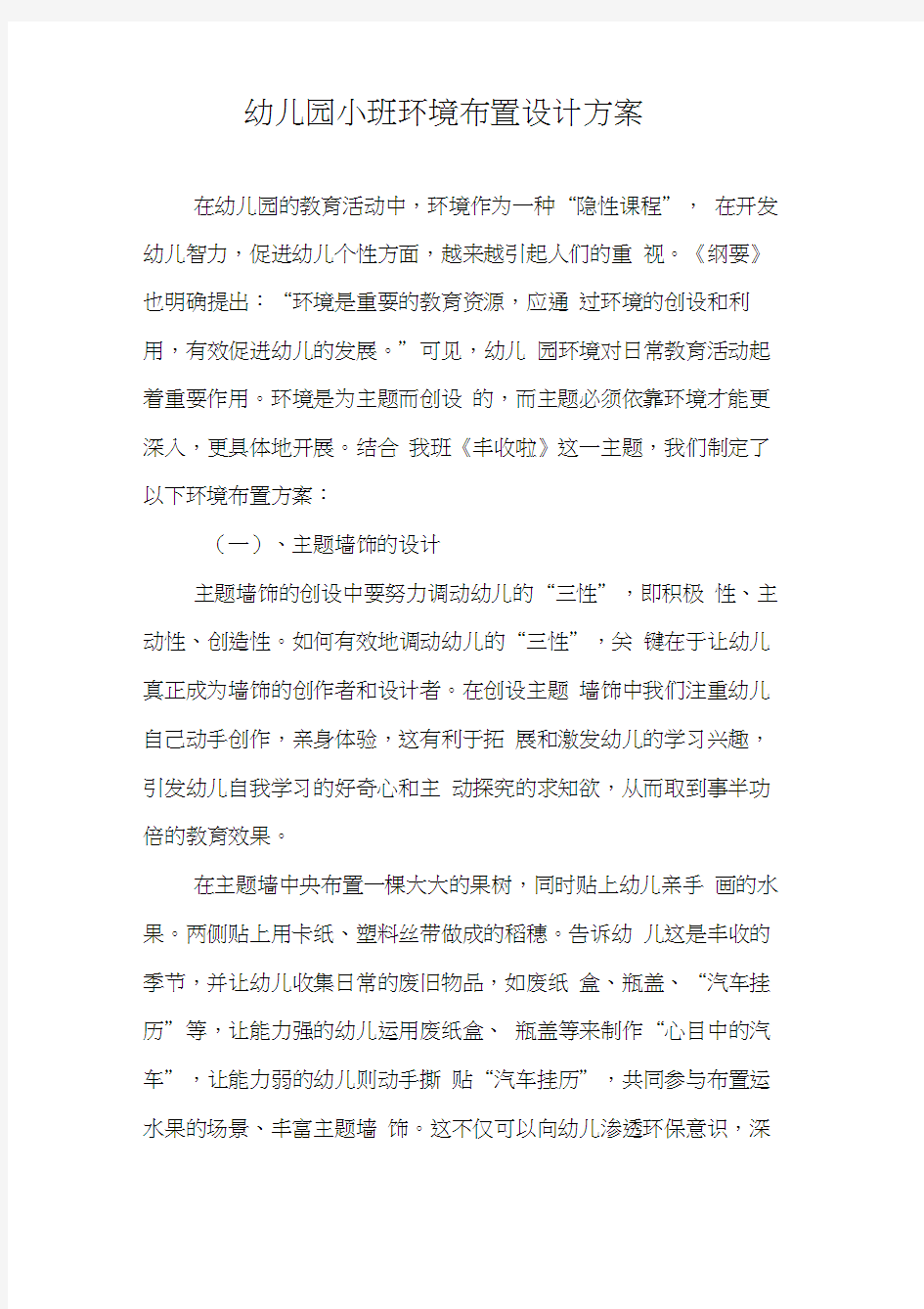 幼儿园小班环境布置设计方案