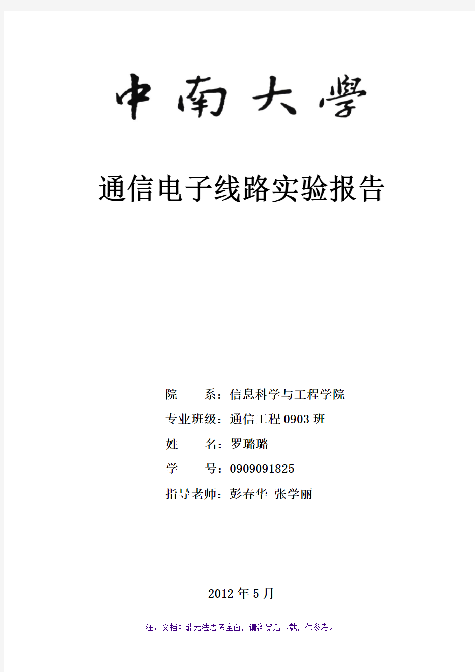 通信电子线路实验报告