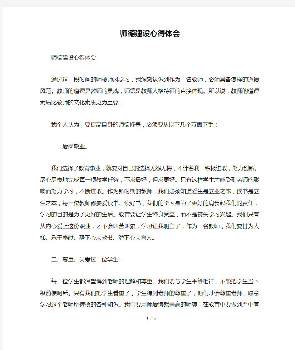 师德建设心得体会