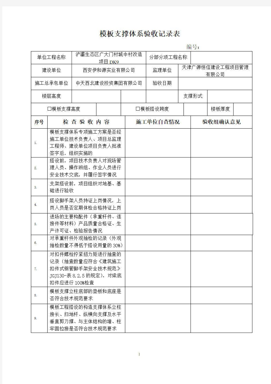 模板支撑系统检查验收表