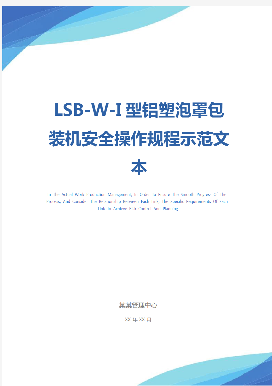 LSB-W-I型铝塑泡罩包装机安全操作规程示范文本