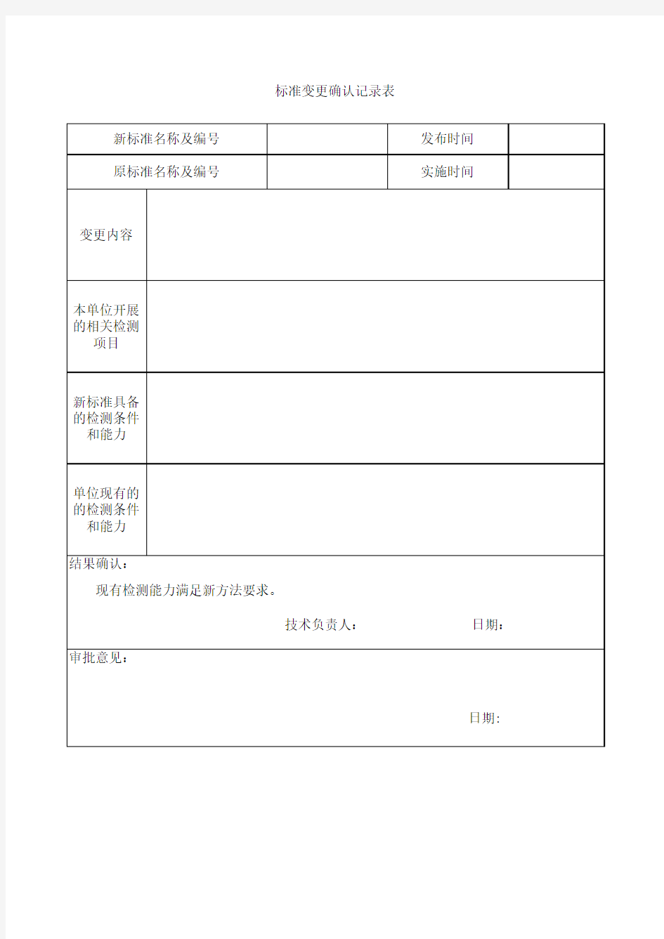 标准变更确认记录表