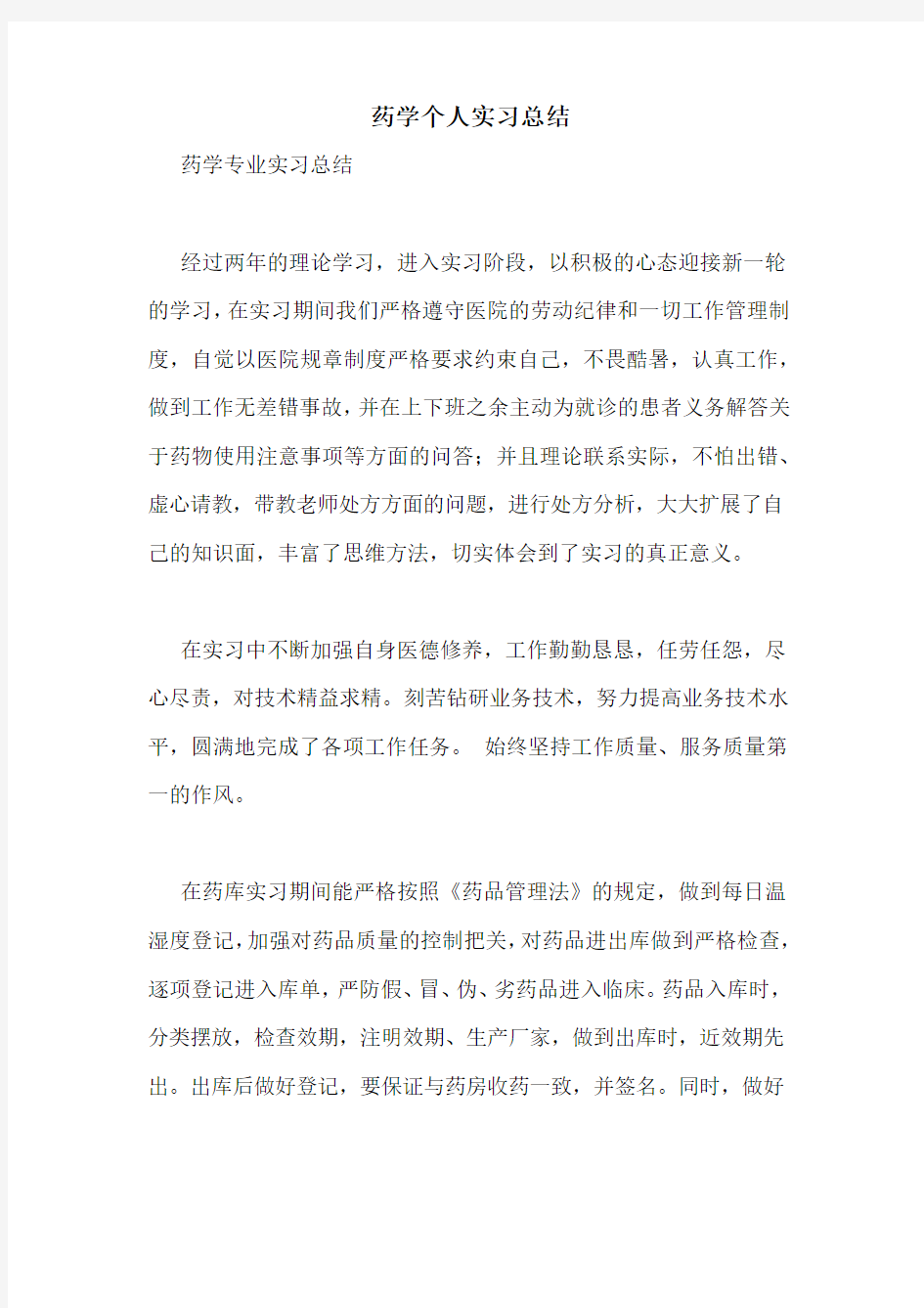 药学个人实习总结