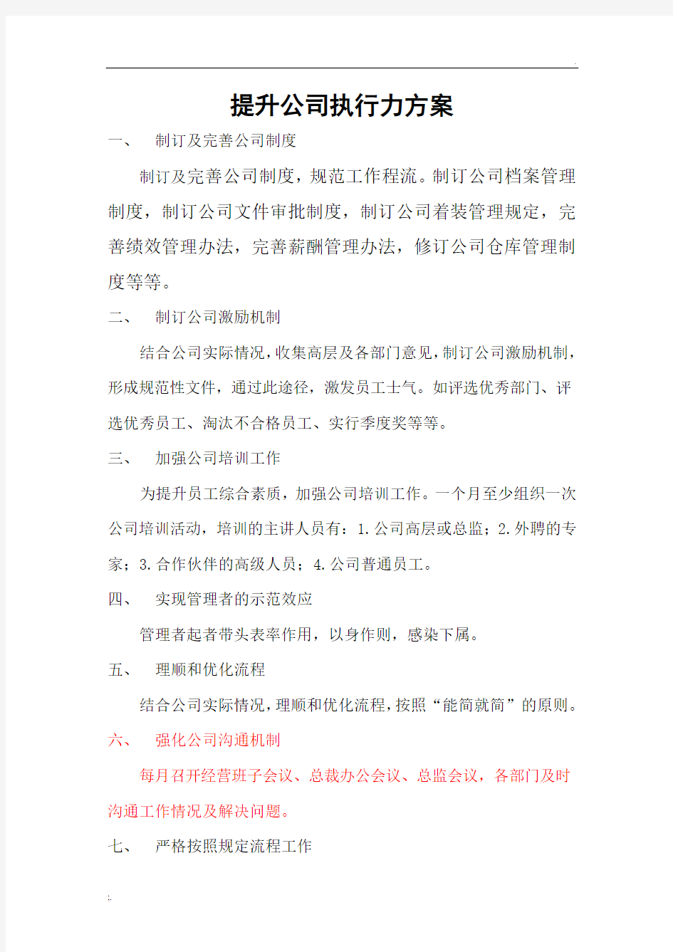 提升公司执行力方案