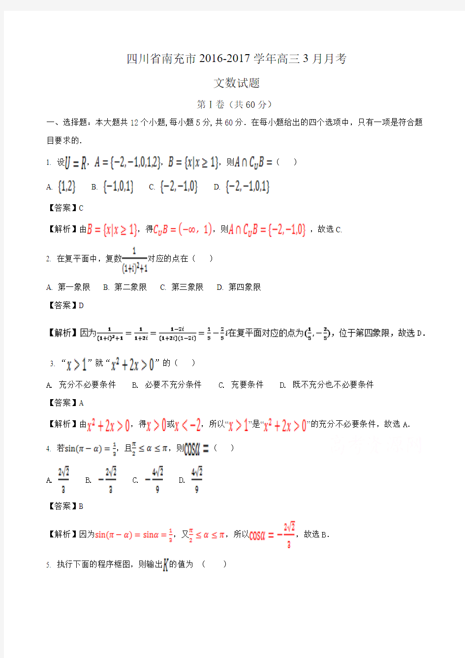 四川省南充市2016-2017学年高三3月月考文数试题Word版含解析