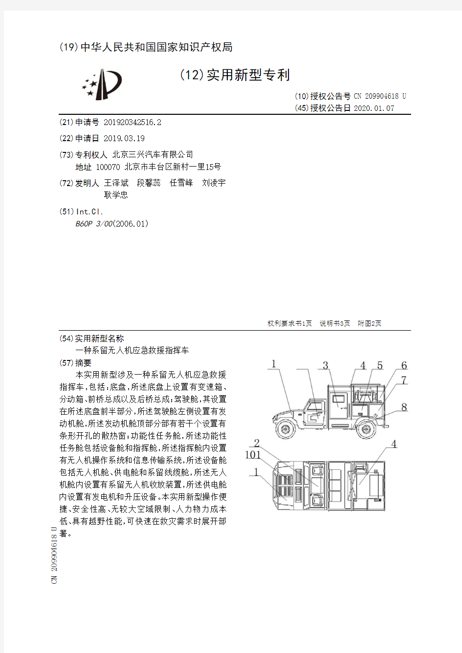 【CN209904618U】一种系留无人机应急救援指挥车【专利】