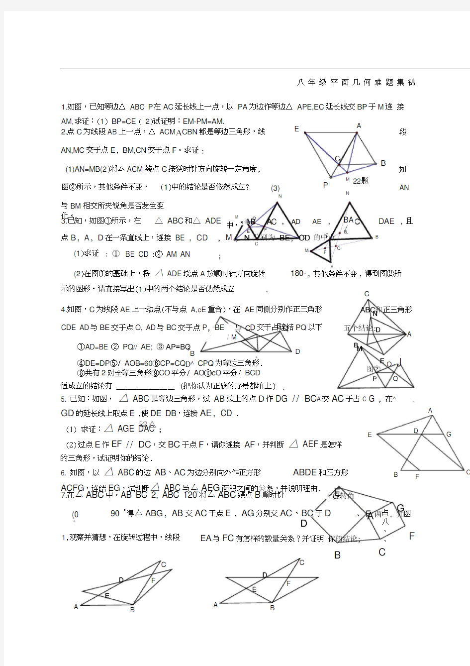 上平面几何难题集锦