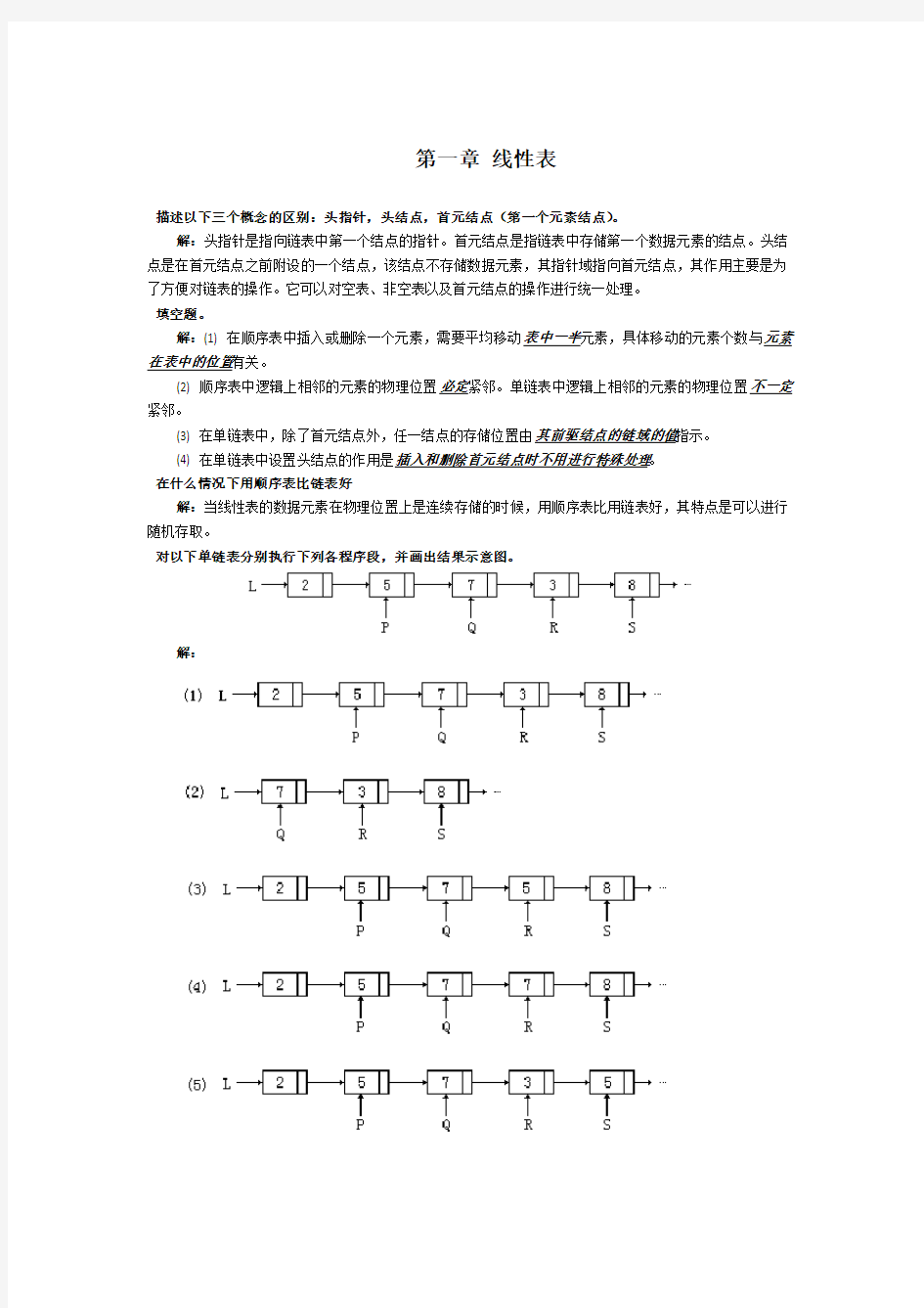 数据结构线性表答案