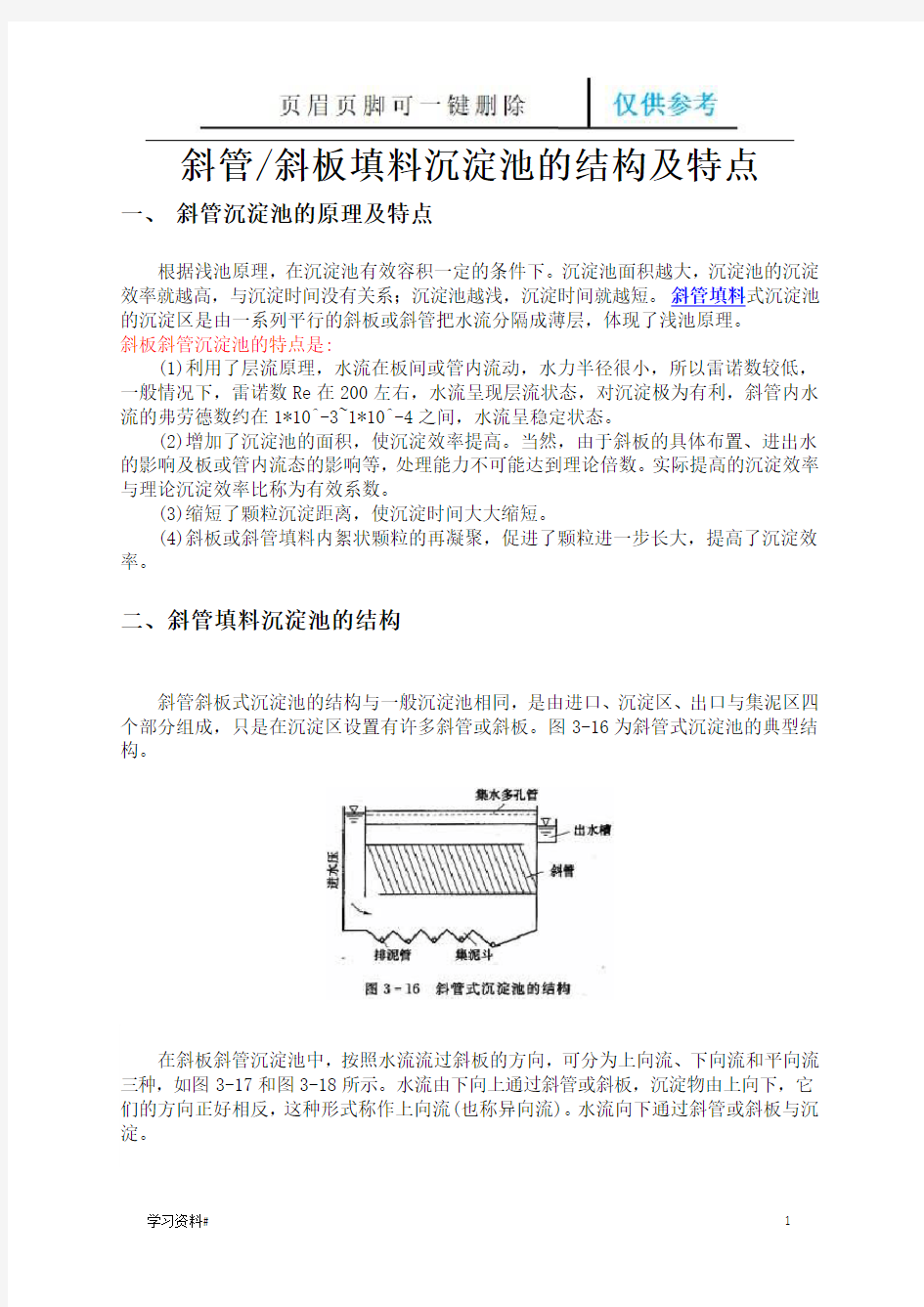 斜管斜板填料沉淀池的结构及特点(借鉴内容)