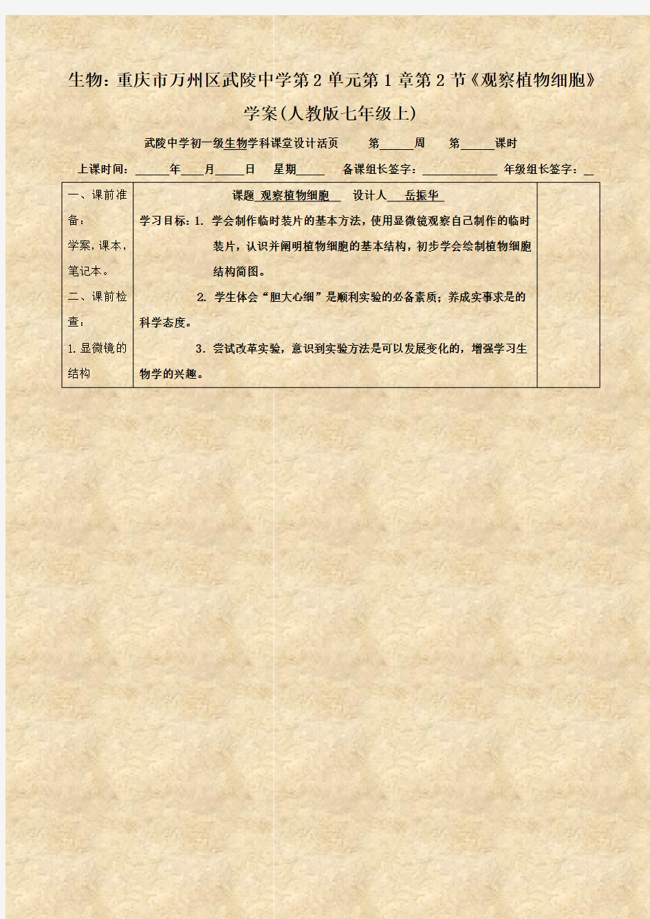 生物：重庆市万州区武陵中学第2单元第1章第2节《观察植物细胞》学案(人教版七年级上)