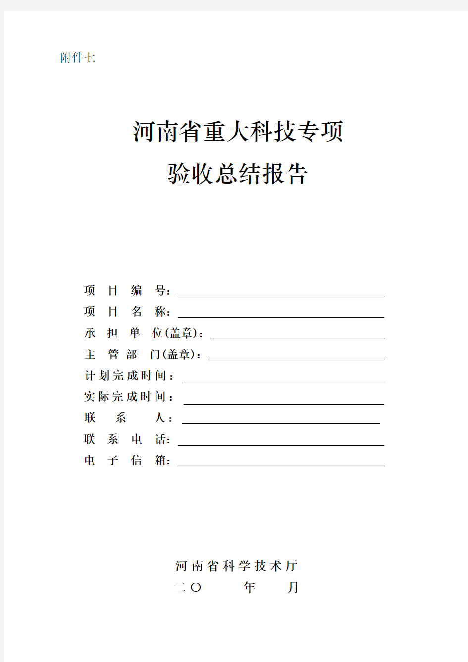 08.附件七、河南省重大科技专项总结报告