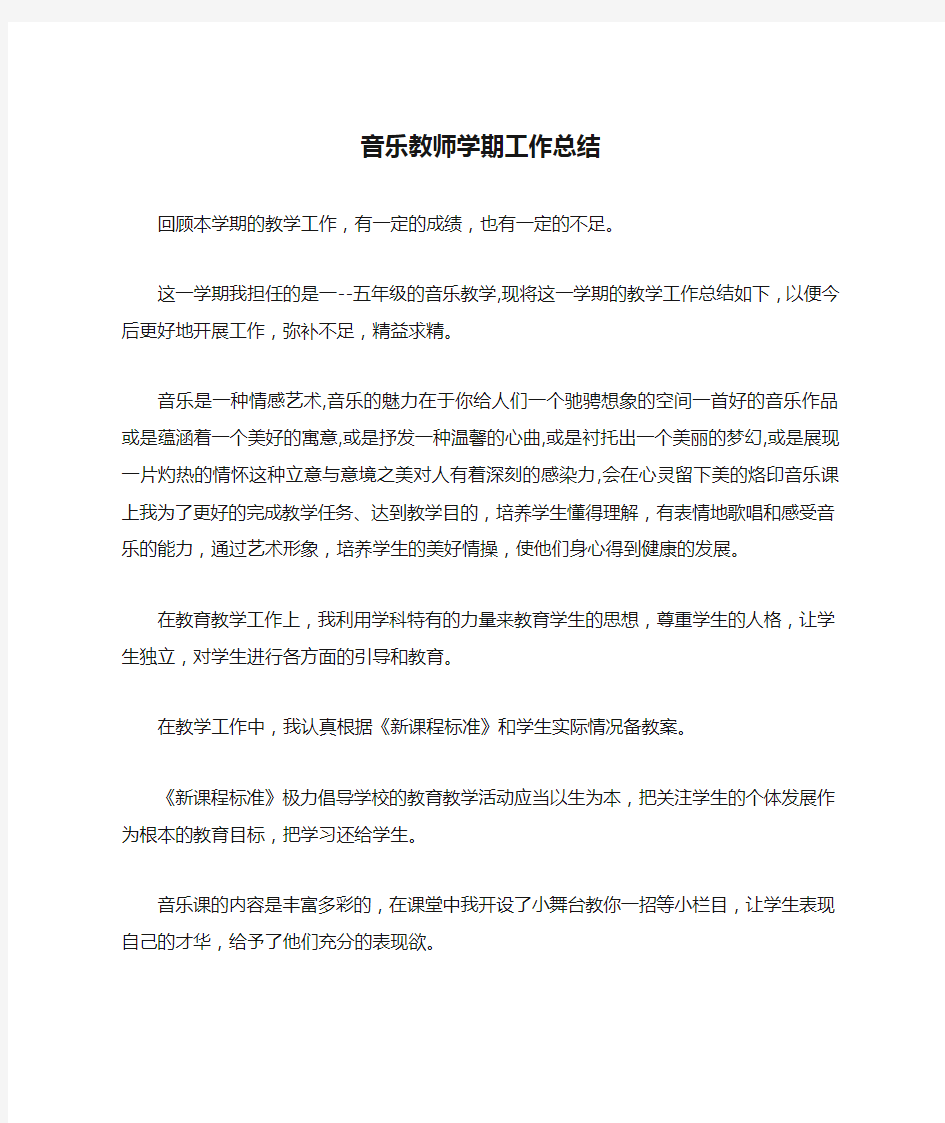 音乐教师学期工作总结