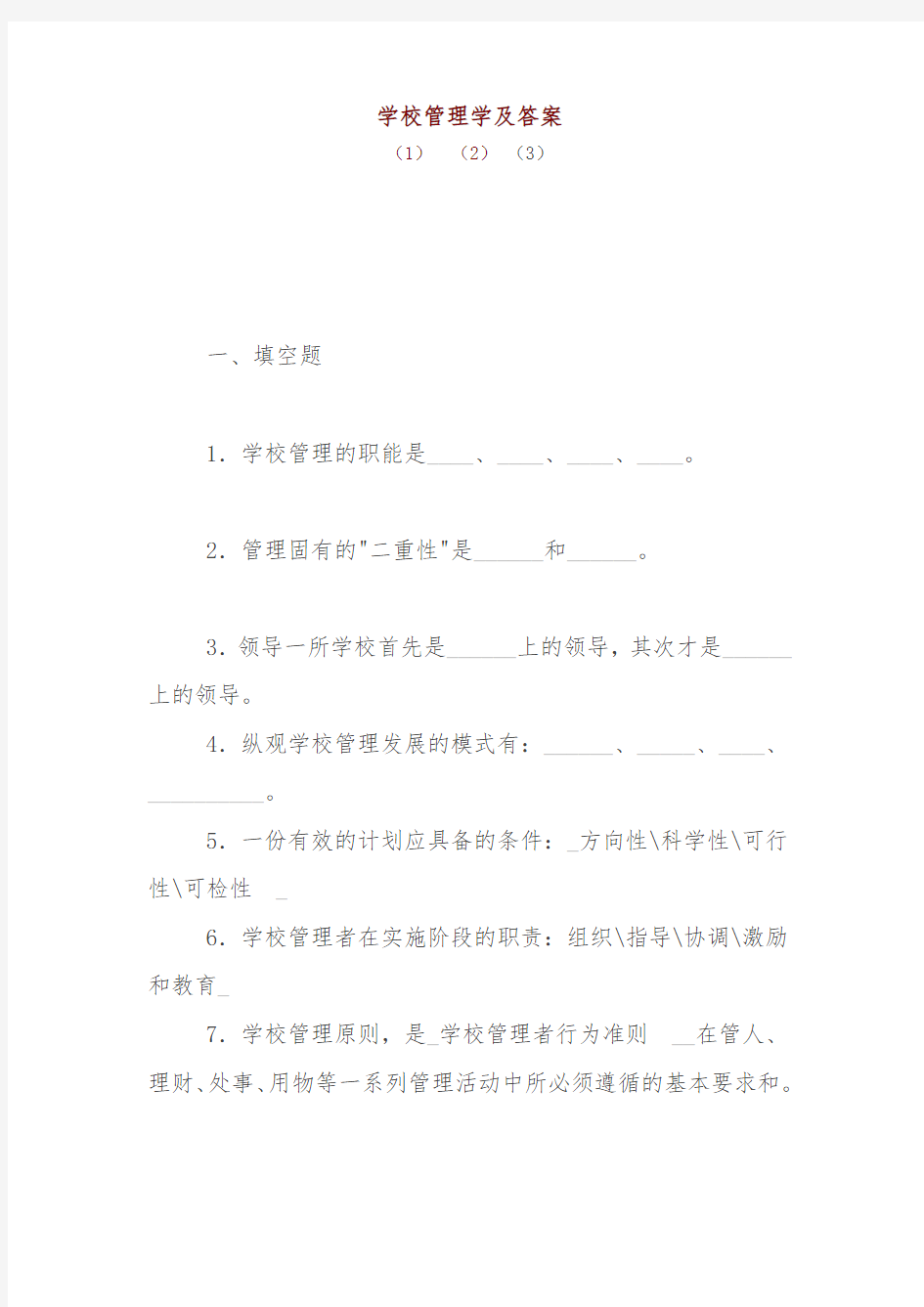 学校管理学与答案