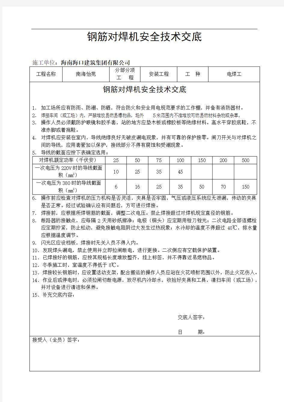 钢筋对焊机安全技术交底