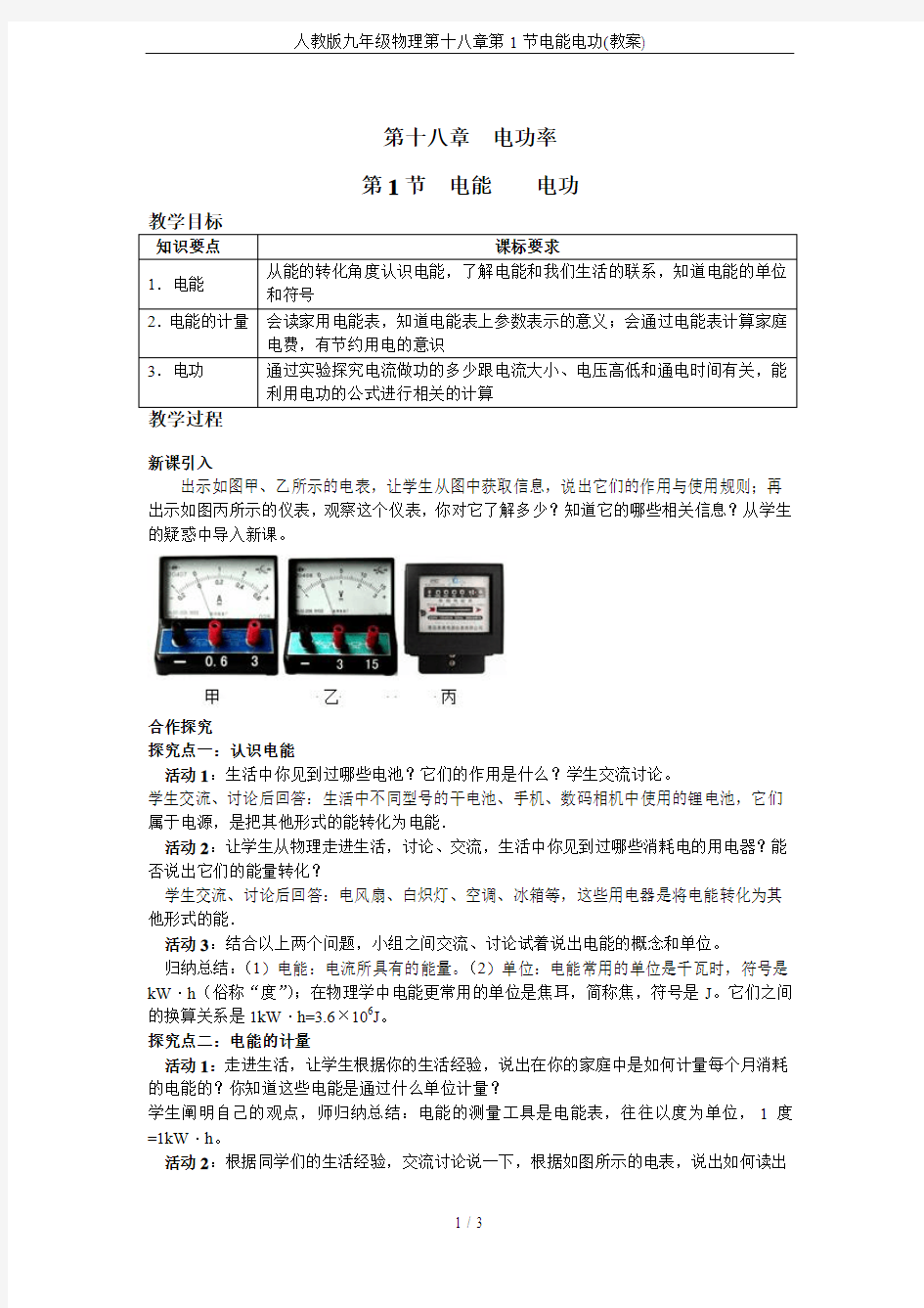 人教版九年级物理第十八章第1节电能电功(教案)