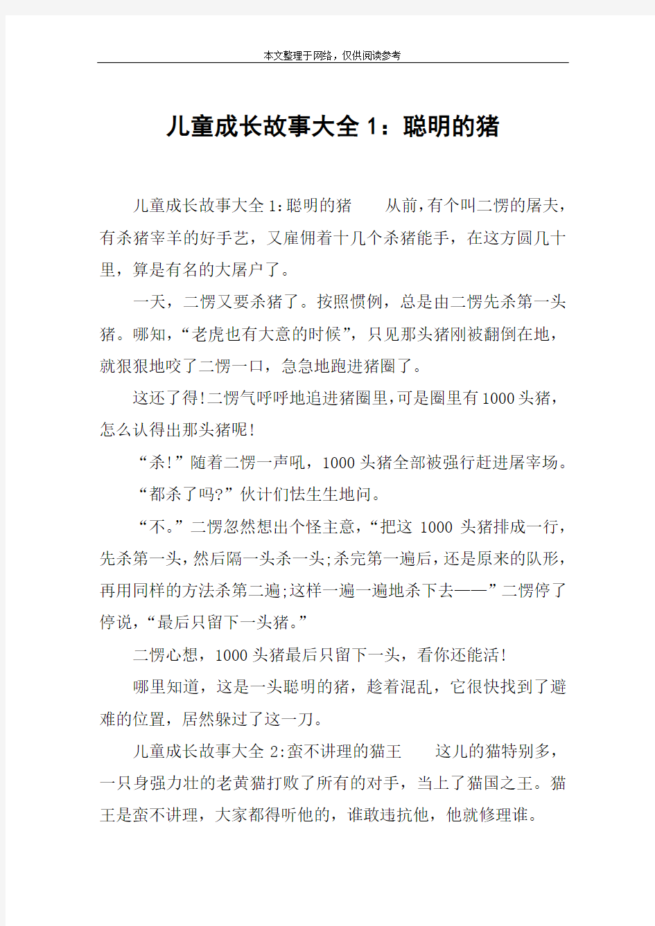 儿童成长故事大全1：聪明的猪