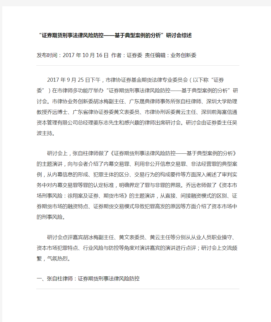 证券期货刑事法律风险防控——基于典型案例的分析