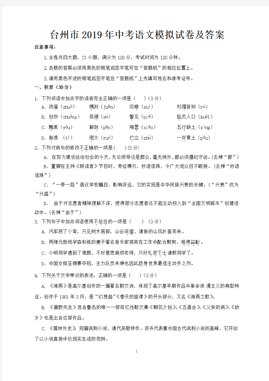 台州市2019年中考语文模拟试卷及答案