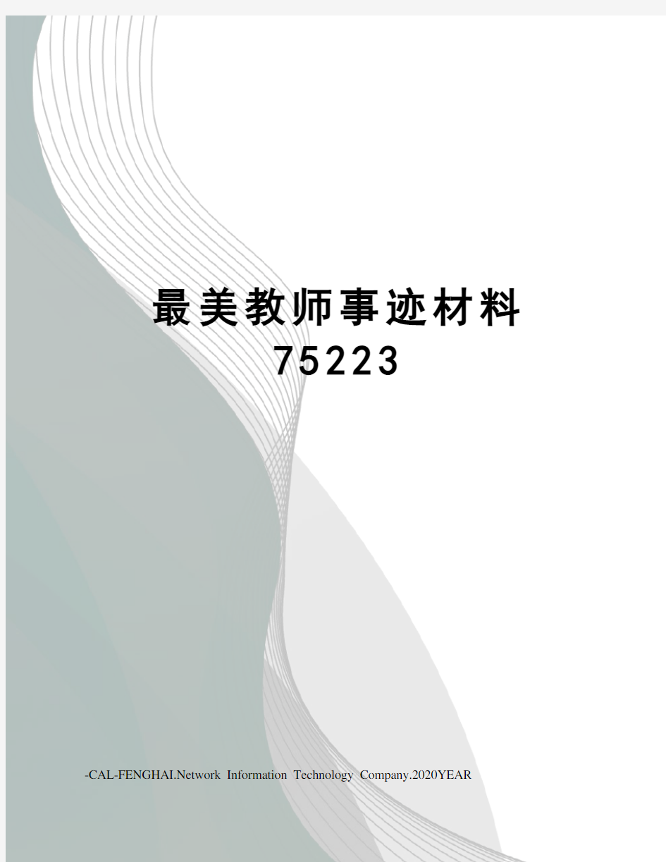 最美教师事迹材料75223