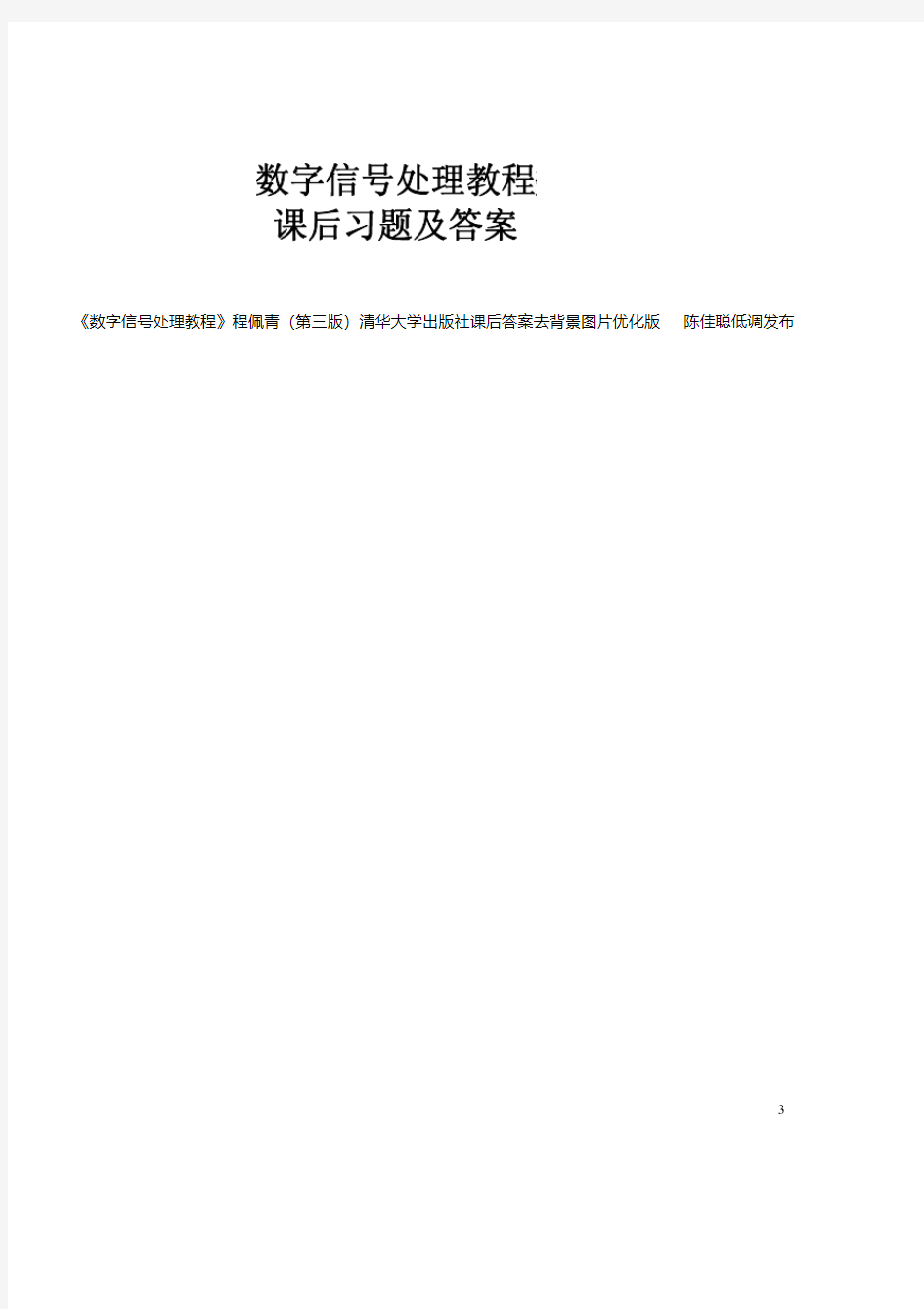 《数字信号处理教程》程佩青-课后答案