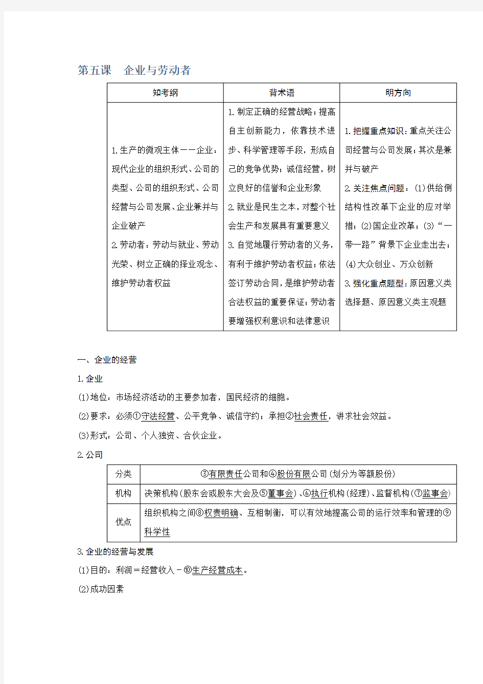 2019届高考政治一轮复习人教版必修一 第五课  企业与劳动者 教案