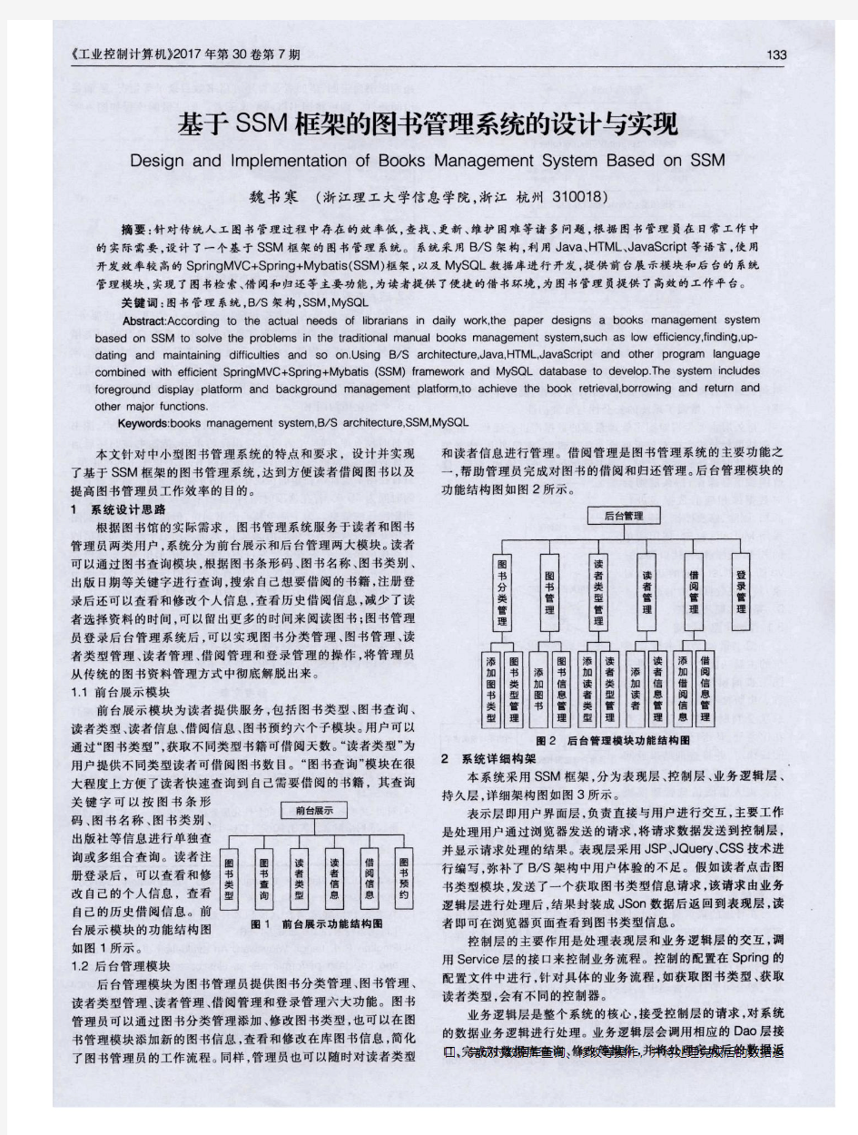 基于SSM框架的图书管理系统的设计与实现