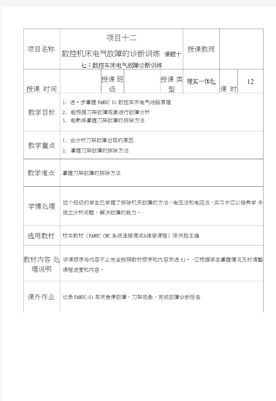 数控机床电气线路装调教学配套课件作者邵泽强陈庆胜项目十二数控机床电气故障的..doc