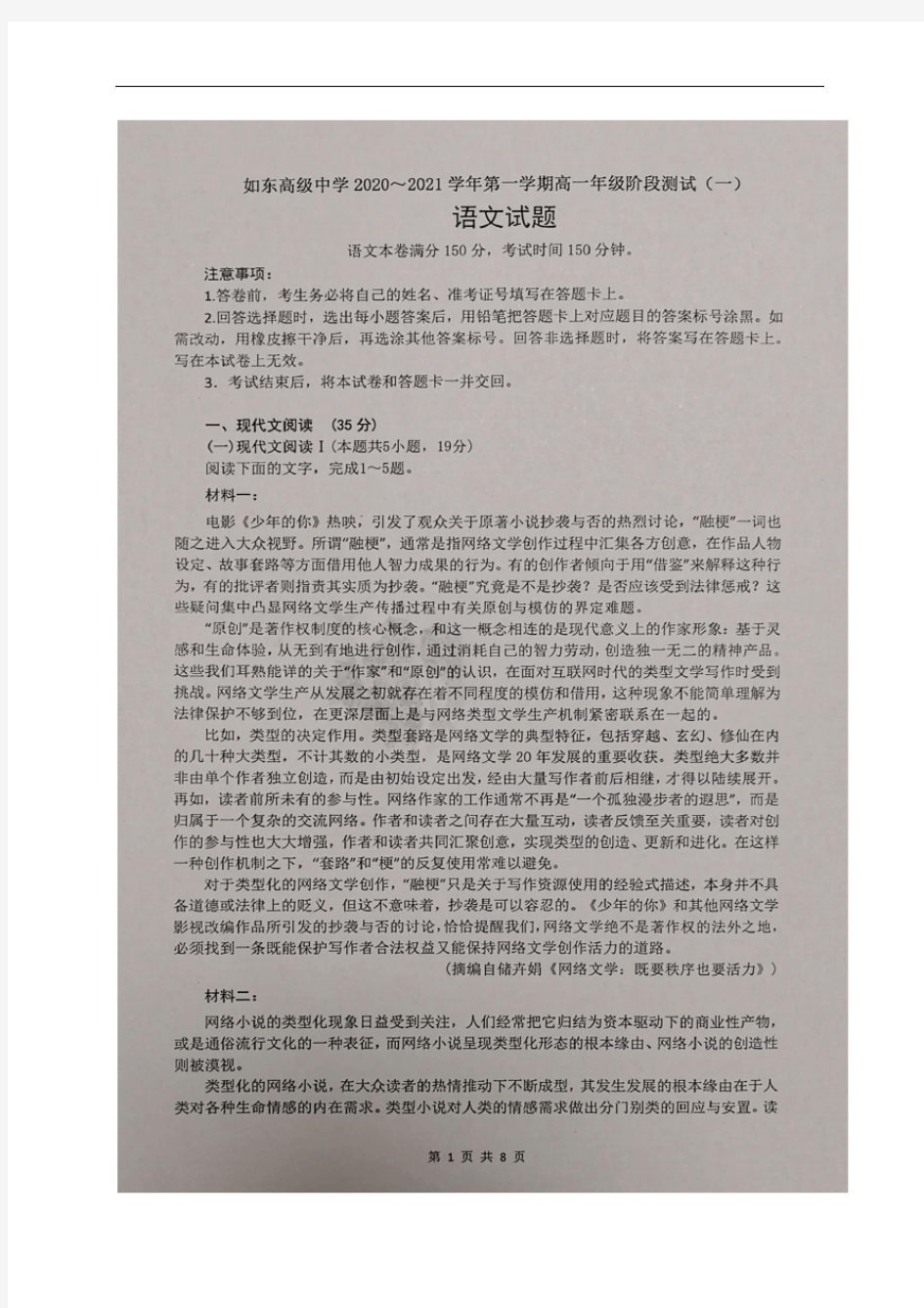 江苏省南通市如东高级中学2020-2021学年高一上学期阶段测试(一)语文试题 扫描版含答案