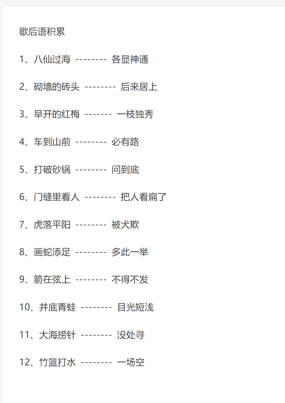 四年级语文课外歇后语+谚语积累