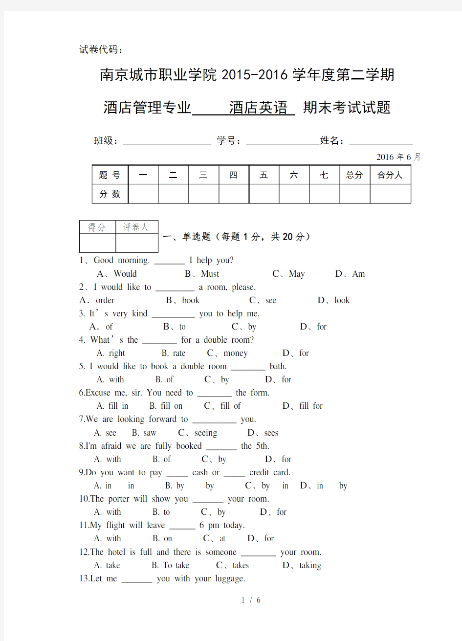 酒店英语期末考试试卷-(1)