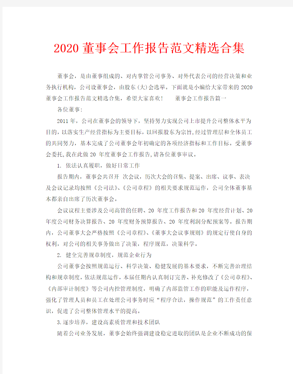 2020董事会工作报告范文精选合集