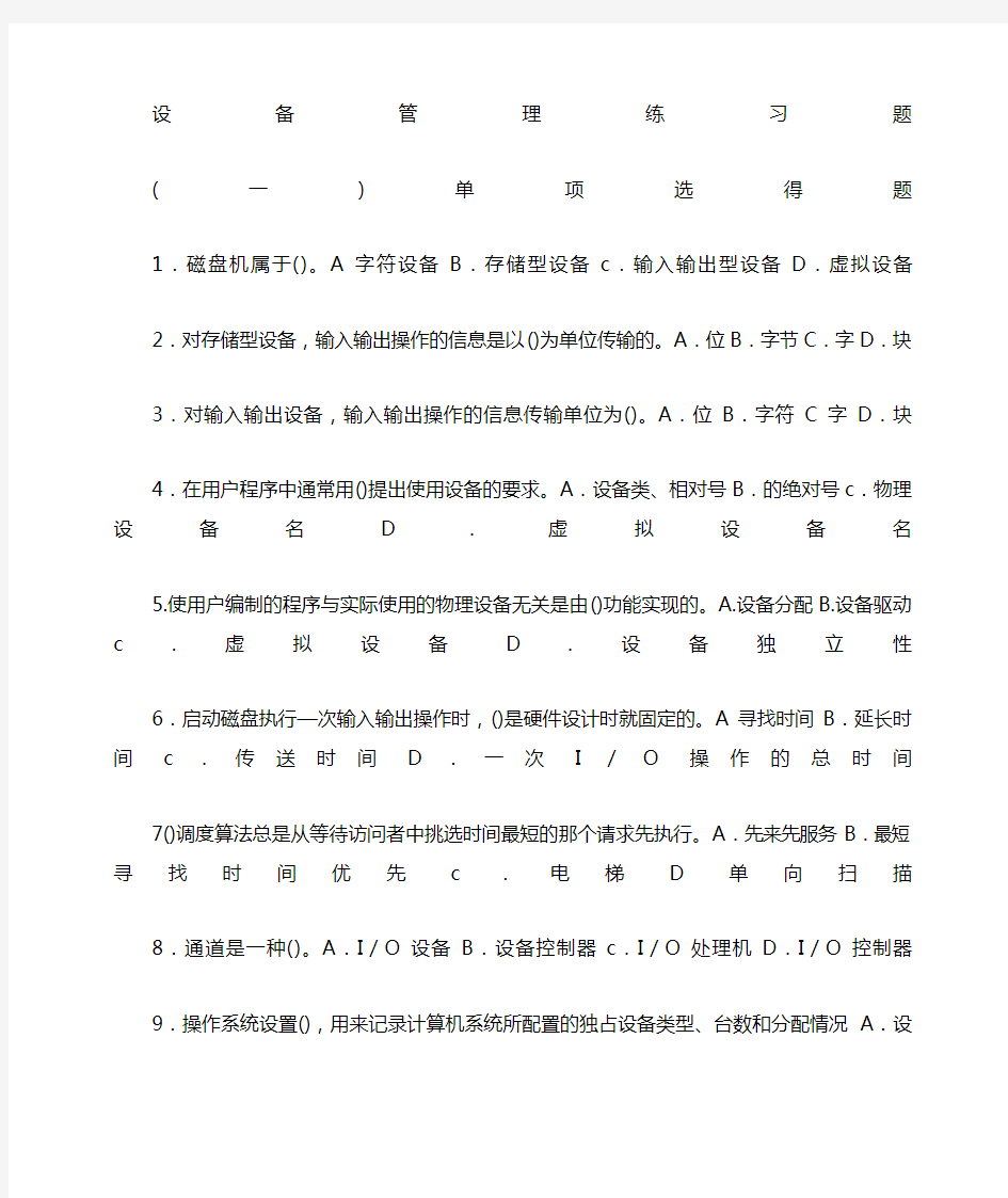 操作系统设备管理练习及答案